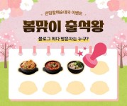 bhc그룹 큰맘할매순대국, 봄맞이 고객 참여형 이벤트 진행