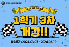 [에듀플러스] 장원사이버평생교육원, 1학기 역대 최다 수강생 돌파