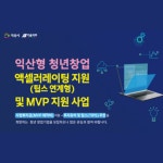 익산시 기술 분야 창업 청년 지원사업 추진