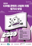 경기 콘텐츠코리아 랩, 스타트업에 디지털 콘텐츠 상용화 위한 자금 지원