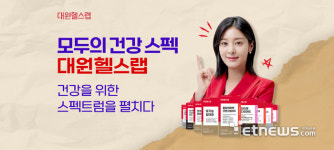 대원제약, 건강식품 브랜드 대원헬스랩 론칭