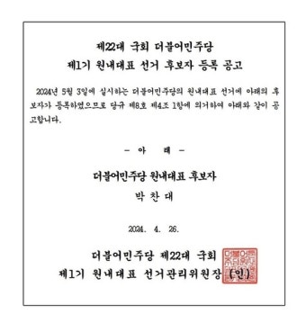 '친명' 박찬대, 민주 원내대표 선거 단독 출마