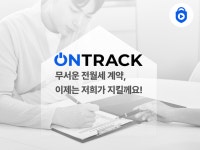 온전 주식회사, 온트랙 계약 통해 전세사기 예방 가이드라인 제공