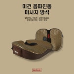 미건라이프, 음파진동 마사지 방석 론칭