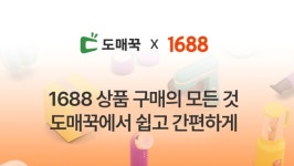 [단독]세계 최대 B2B 플랫폼 1688닷컴, 한국 시장 공략…도매꾹과 협력