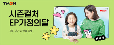 [주말 나들이] “뮤지컬부터 연극까지”…봄 맞이 문화 공연 상품 추천