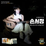 팬트리, 백 투 더 라디오 손서정 편 20일 공개…서정적 얼터 포크향연 예고