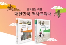 [신간] 한가람역사문화연구소, ‘대한민국 역사교과서(전2권)’ 발간