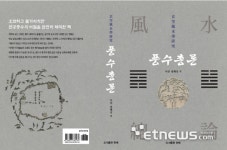 [신간]한메소프트, 현공풍수학 입문서 풍수총론 개정판 출간