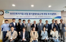 경기경제청, 유럽 투자기업에 평택 포승지구 등 현장 투자설명회 가져