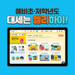 초등 인강 엘리하이, 저학년 전용 콘텐츠 제공