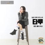 팬트리, 백 투 더 라디오 타루 편 10일 공개…원조 홍대여신 인디 생존기 고백