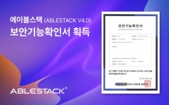 에이블클라우드 에이블스택, 국정원 보안인증 획득