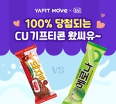 [에듀플러스]야핏무브, CU와 콜라보 이벤트 진행