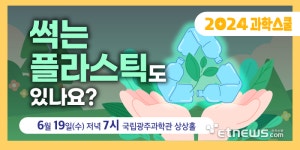 국립광주과학관-GIST, 19일 세번째 과학스쿨 개최…플라스틱 소재 주제