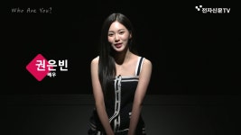 [Who Are You?] 배우 권은빈, '또 다른 나 꺼내는 연기재미'