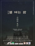 황진성 연출, 뮤지컬 별 헤는 밤-위대한유산 공연…26~30일 대학로 드림시어터
