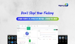 여의시스템, 산업용 컴퓨터 모니터링 솔루션 Web ELMS 출시