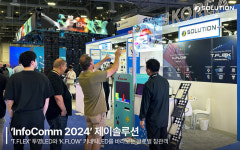 제이솔루션, 美 InfoComm 2024 한국공동관 참가…T.FLEX·K.FLOW 선봬