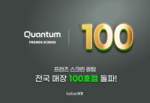 카카오 VX, 프렌즈 스크린 퀀텀(Q) 100호점 돌파