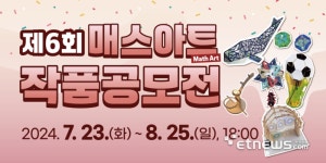국립광주과학관, 제6회 매스아트 작품 공모전 접수