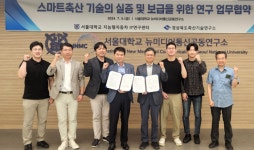 경북축산기술연-서울대 지능형자동차IT연구센터, 스마트 축산기술 실증·보급 협약