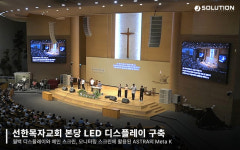 제이솔루션, 선한목자교회 본당에 대형디스플레이 구축…사용자 편의 위한 통합 솔루션 시스템 적용 완료