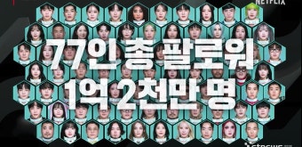 넷플릭스, 새 예능 '더 인플루언서' 8월6일 공개…77인 K인플루언서 '관심' 생존대결