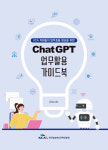 KCA, 챗GPT 활용 가이드북 발간…AI 업무혁신 전파