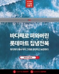 롯데마트, 복날 맞이 집념전복 캠페인…“최상 선도 위해 유통 전 과정 개선”