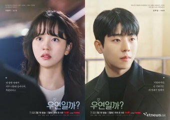 김소현·채종협, '우연일까?' 캐릭터포스터 공개…'비주얼부터 첫사랑 소환가능'