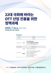 “22대 국회에 바란다”…OTT 산업 진흥 세미나 개최