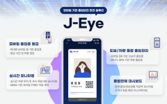 제이솔루션, 모바일 출입보안 관리 솔루션 J-Eye로 편의·보안성 확보