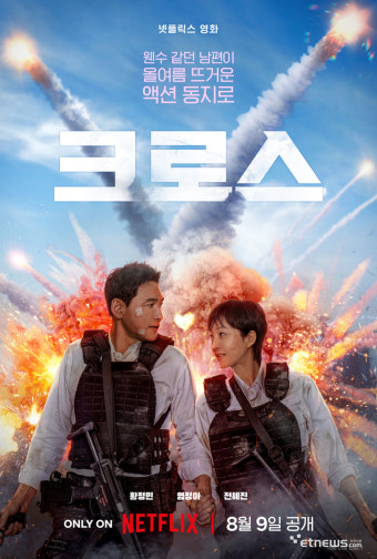 황정민-염정아 주연 '크로스', 8월9일 넷플릭스 공개 확정