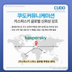 쿠도커뮤니케이션, 카스퍼스키 글로벌 신뢰성 강조...“국내 고객 기술지원 핫라인 확대”