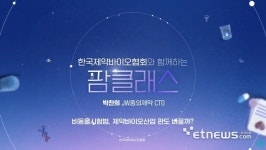 주식회사 팜어스바이오사이언스 | 한국제약바이오협회, 산업 최신 동향 담은 영상 콘텐츠 '팜클래스' 오픈