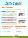 도시민 주말 전원생활 쉬워진다…숙박가능 농촌체류형 쉼터 도입