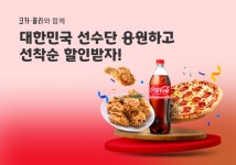 요기요, 코카콜라와 릴레이 프로모션…“최대 1만6000원 할인”