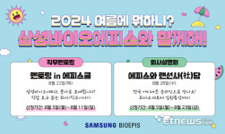 삼성바이오에피스, 직무 멘토링 프로그램 여름에 뭐하니? 진행