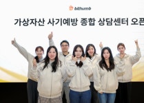 빗썸, 가상자산 사기예방 종합 상담센터 오픈