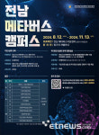 전남정보문화산업진흥원, 메타버스 온·오프라인 무료 교육 전남 메타버스 캠퍼스 운영