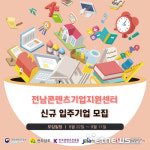 전남정보문화산업진흥원 “전남콘텐츠기업지원센터에서 창업의 꿈을 펼치세요”