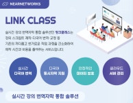 니어네트웍스, AI 음성인식 기반 실시간 강의 번역자막 솔루션 링크 클래스 출시