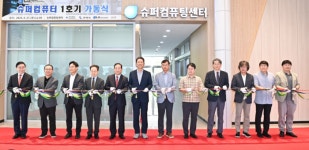금오공대, 슈퍼컴퓨터 제1호기 가동식 개최...지역 제조산업 발전 및 경쟁력 강화 기대