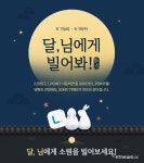롯데시네마, 추석이벤트 달, 님에게 빌어봐! 진행…L.POINT 1백만점 등 추첨증정