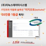 리눅스데이타시스템, IT인프라 자동화 솔루션 이지오토(ezAuto) GS인증 1등급 획득