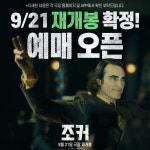 조커: 폴리 아 되 개봉 기념…조커 재개봉 예매 13일 오픈