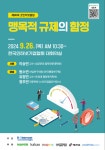 인기협, 오는 26일 굿인터넷클럽 개최…플랫폼에 대한 맹목적 규제 논의