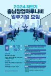 충남혁신센터, 2024년 하반기 충남창업마루나비 입주기업 13곳 모집