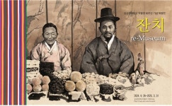 성균관대학교박물관, 잔치, re-Museum 특별전 개최